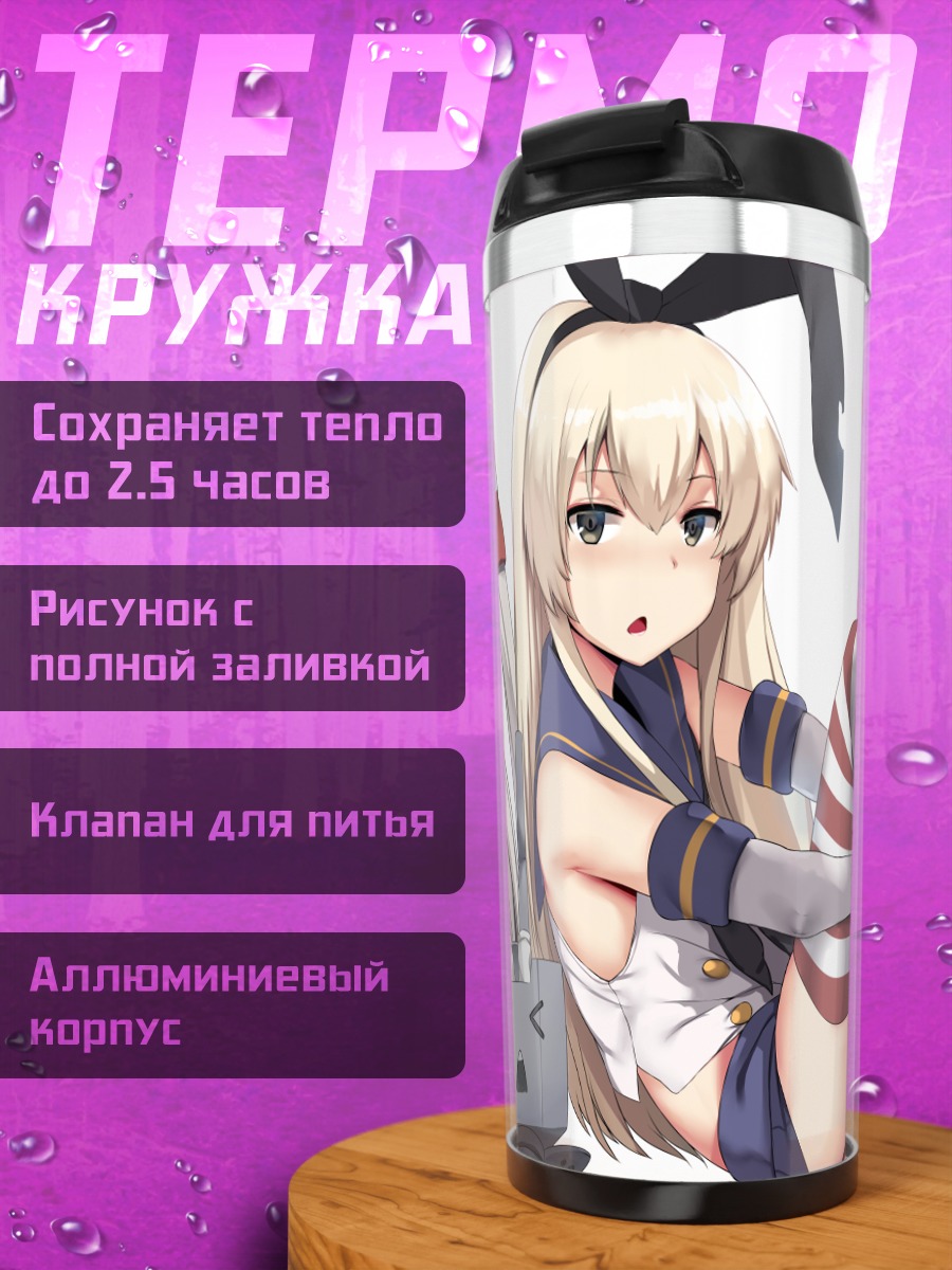 Термокружка Амацукадзе и Шимакадзе