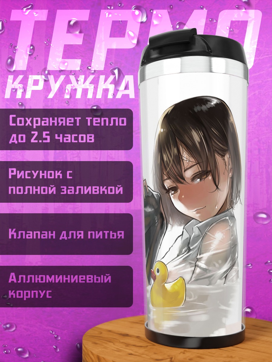 Термокружка Девушка с уточкой