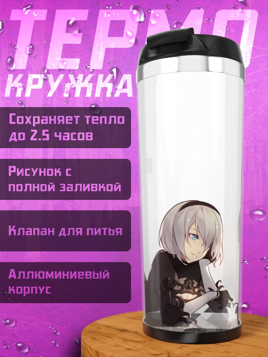 Термокружка 2B и 9S