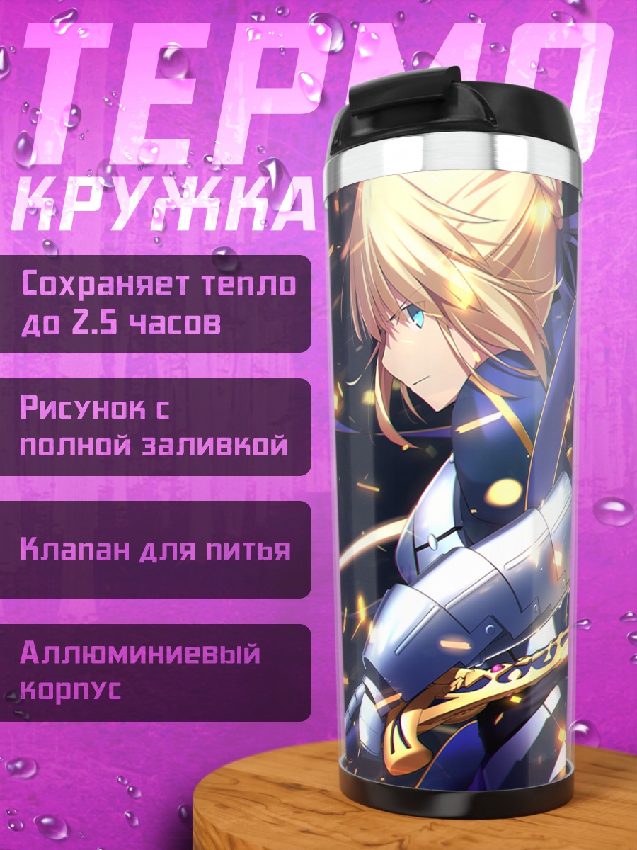 Термокружка Артурия Пендрагон с мечом
