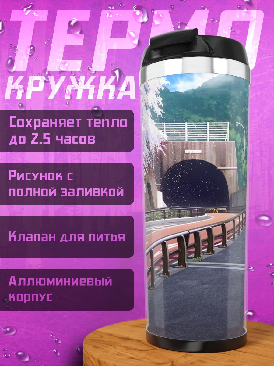 Термокружка Дорога в цвету