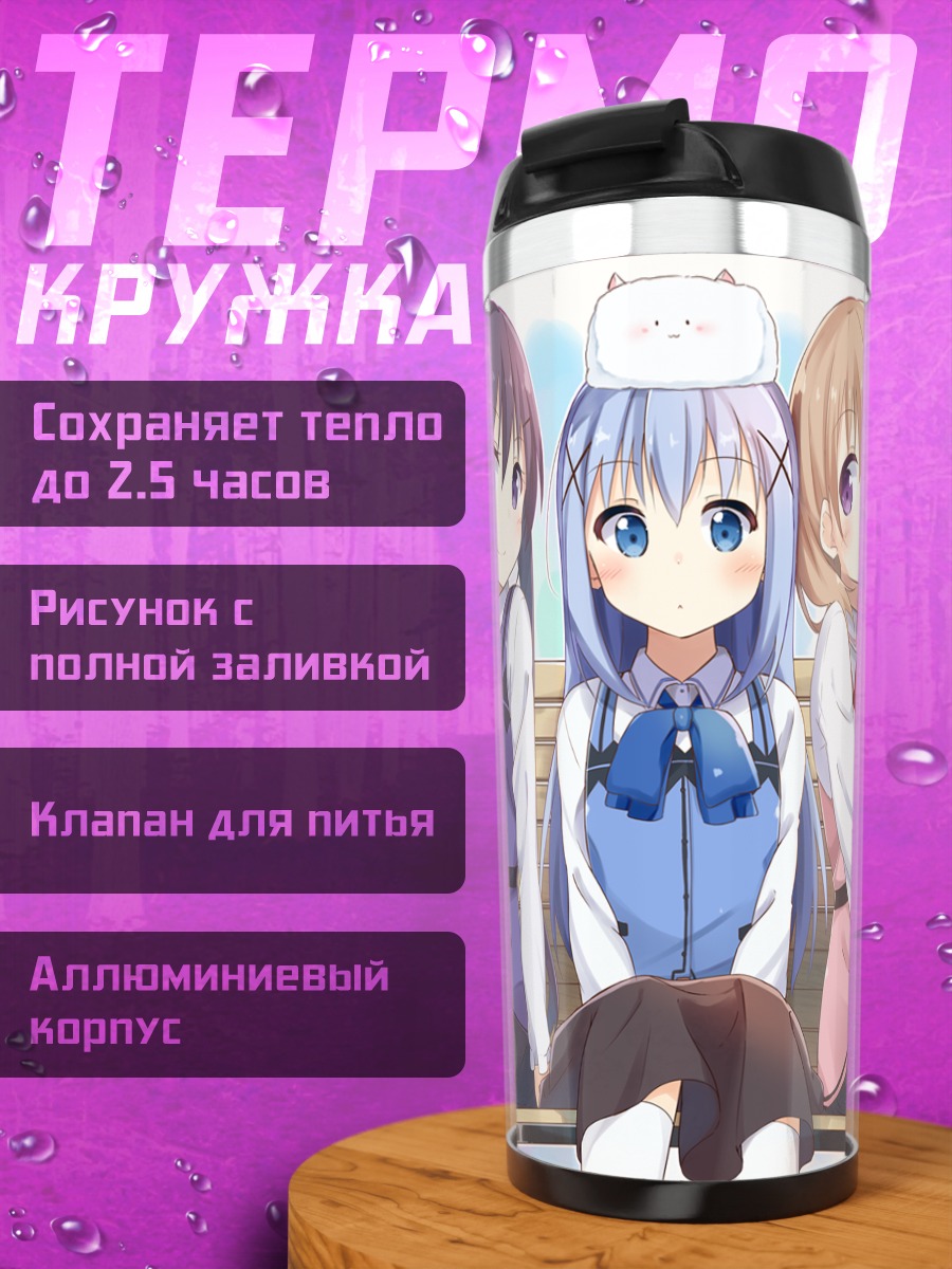 Термокружка Чино и подруги