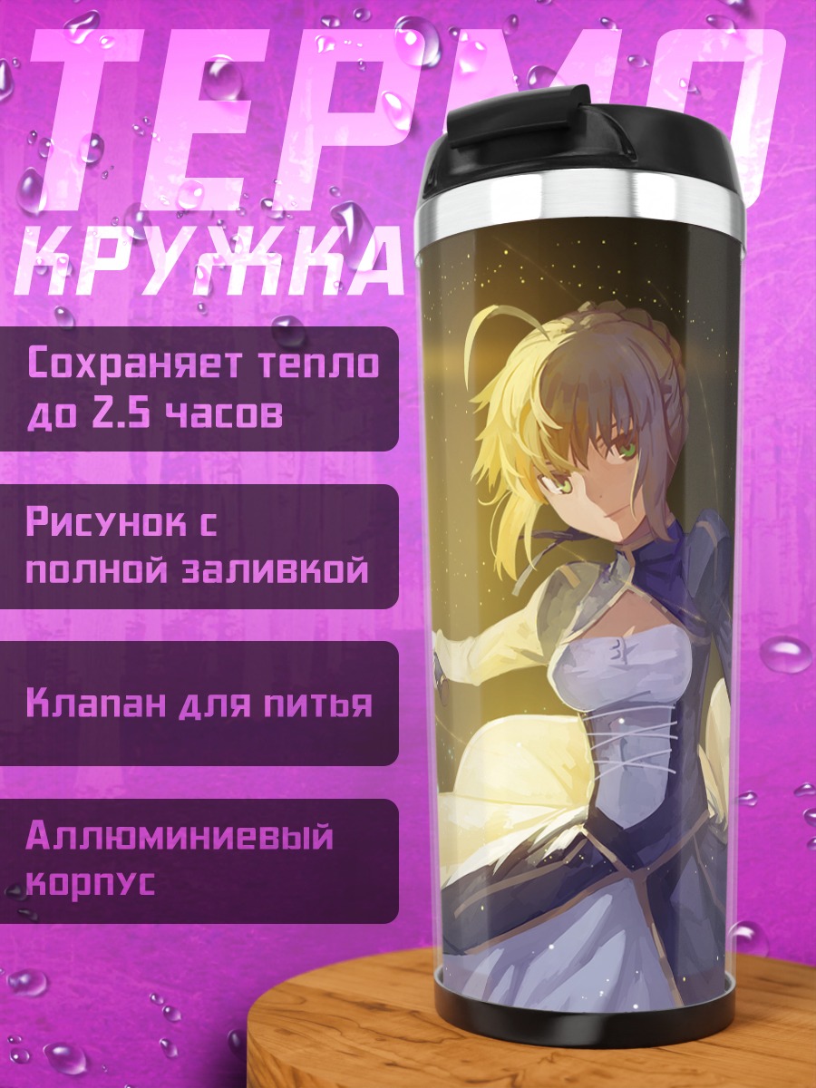 Термокружка Артурия Пендрагон с мечом