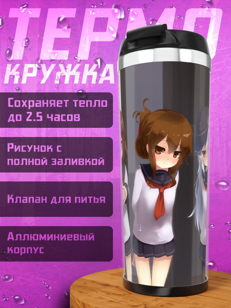 Термокружка Девушки Kantai Collection