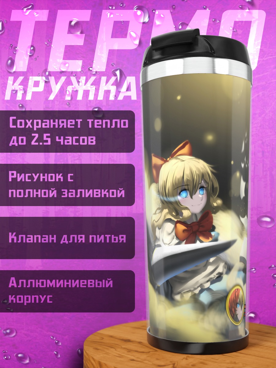 Термокружка Алиса Маргатройд с куклами