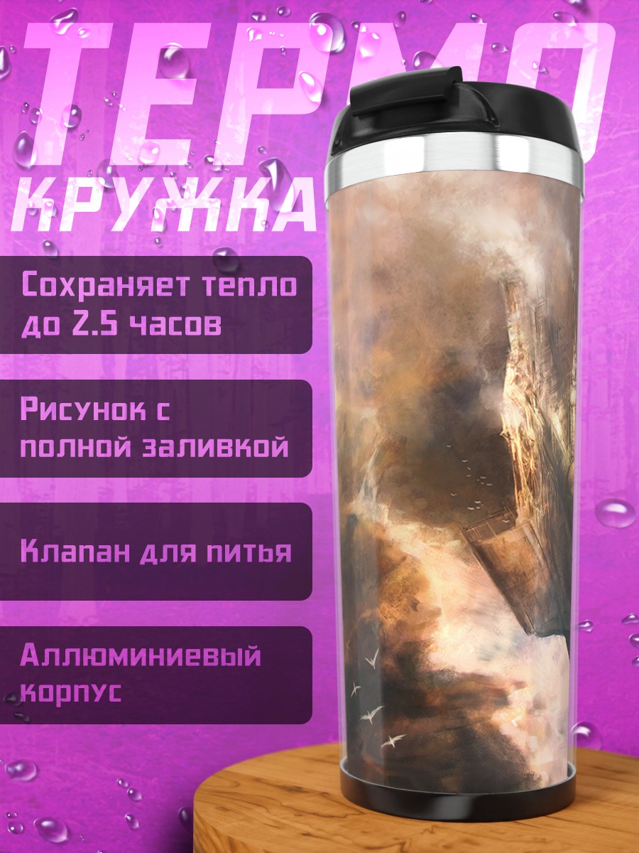 Термокружка Летающий остров в облаках