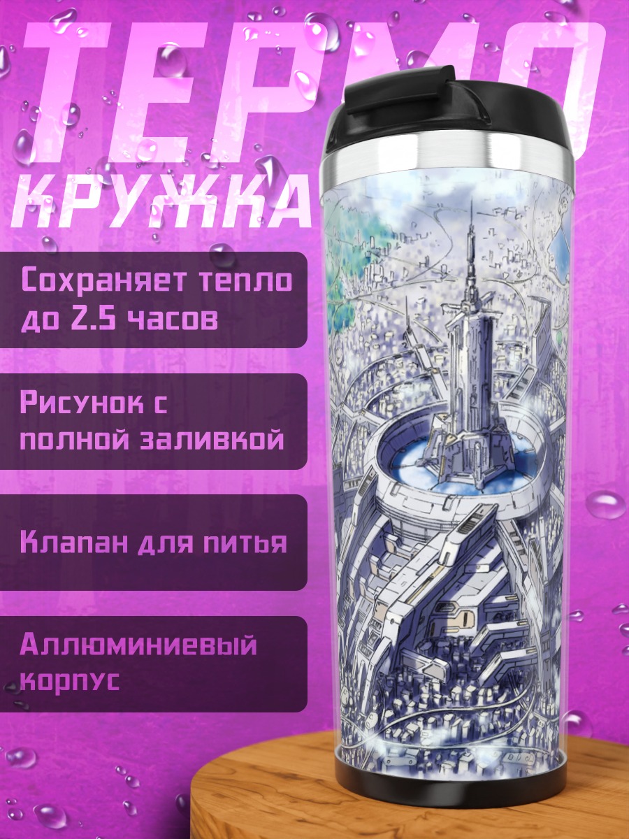 Термокружка Футуристический город будущего