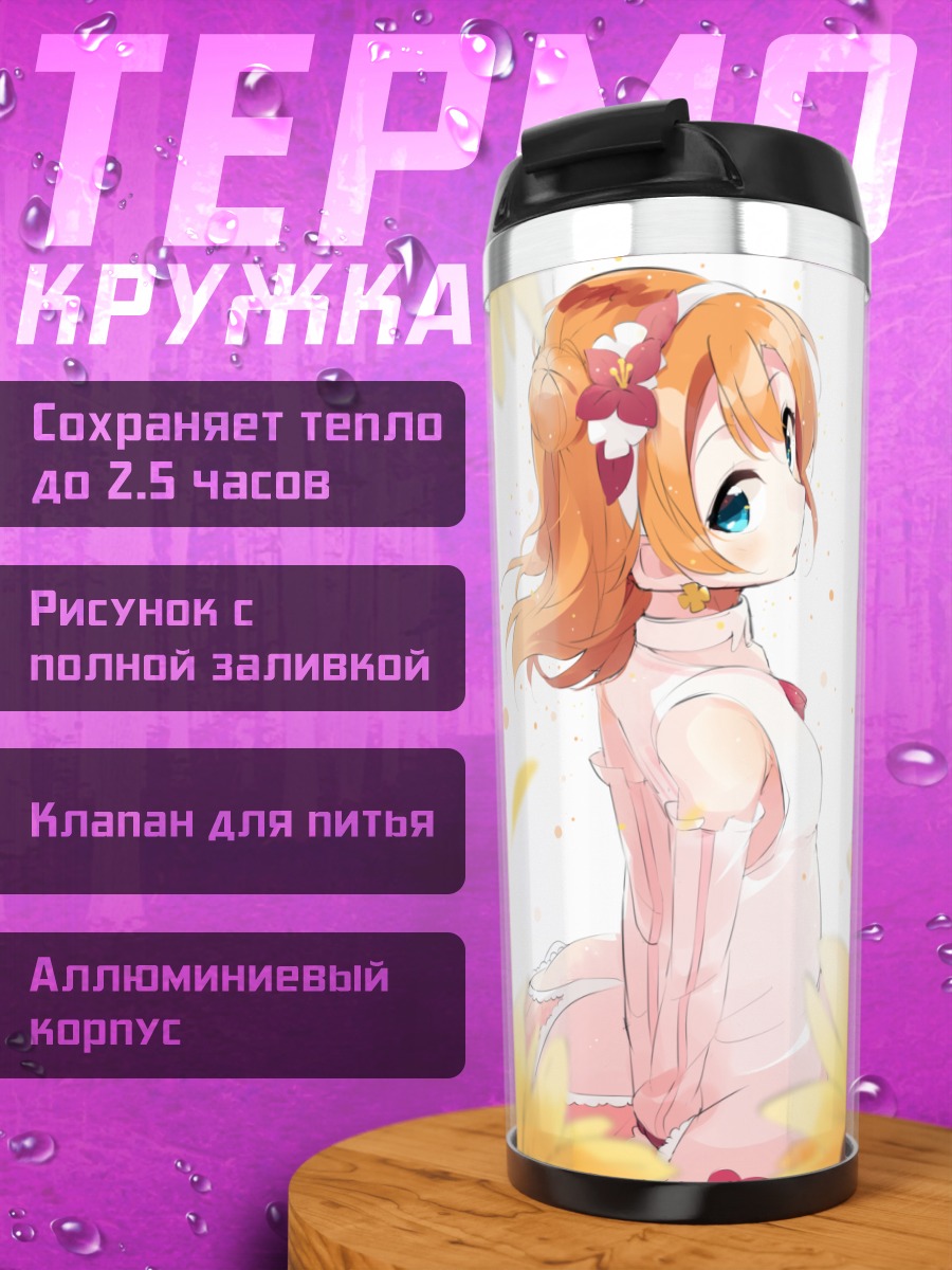 Термокружка Хонока Косака в подсолнухах