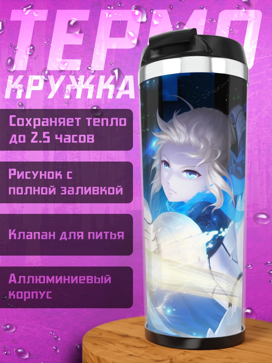 Термокружка Артурия Пендрагон с мечом