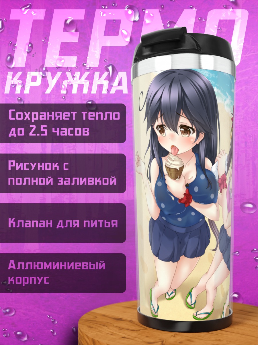 Термокружка Девушки Kantai Collection на пляже