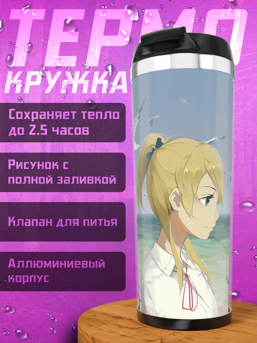 Термокружка Эри и Уми у моря