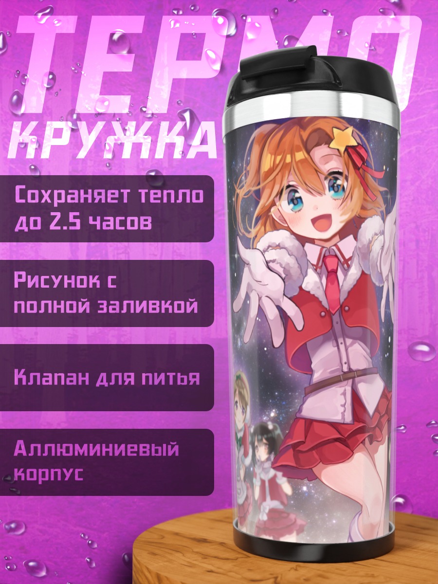 Термокружка Хонока Косака и айдолы