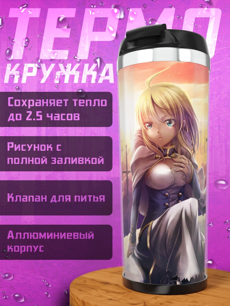 Термокружка Артурия Пендрагон в мечах