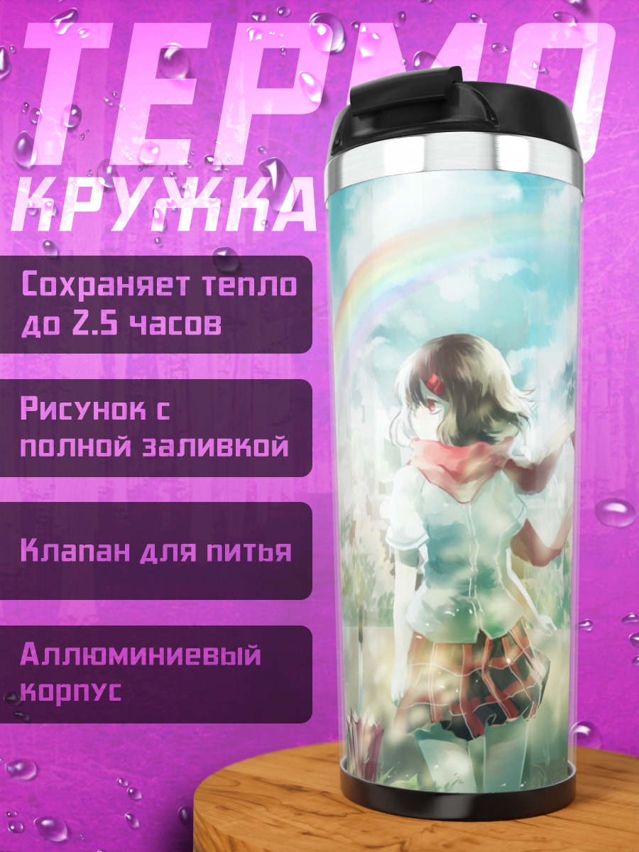 Термокружка Аяно Татеяма и радуга