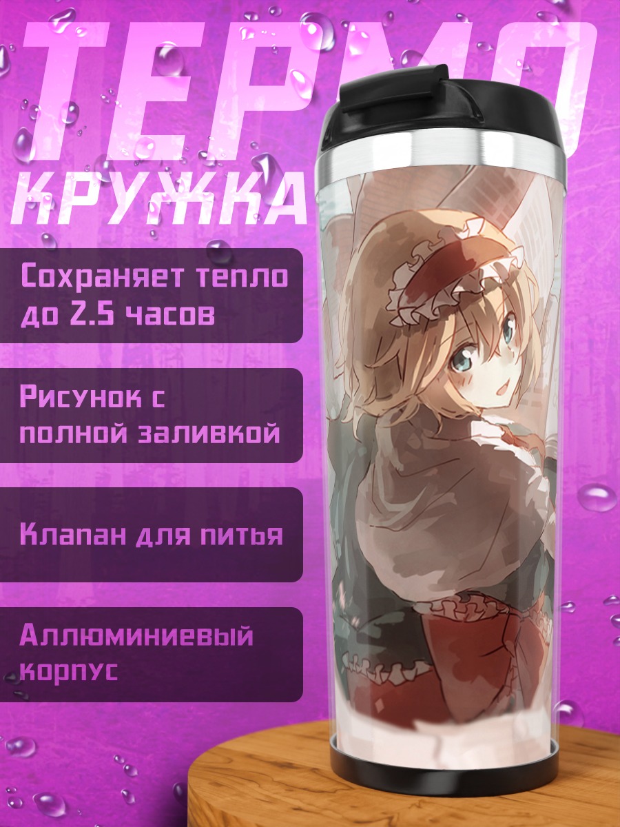 Термокружка Элис Маргатройд в книгах