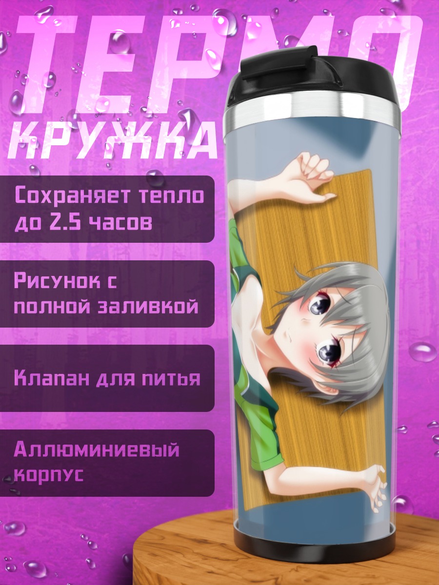 Термокружка Сайка Тоцука в школе