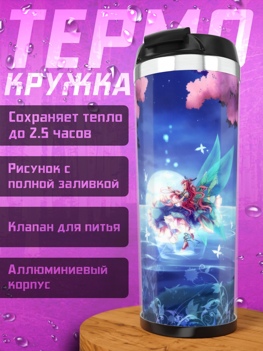 Термокружка Фея под луной
