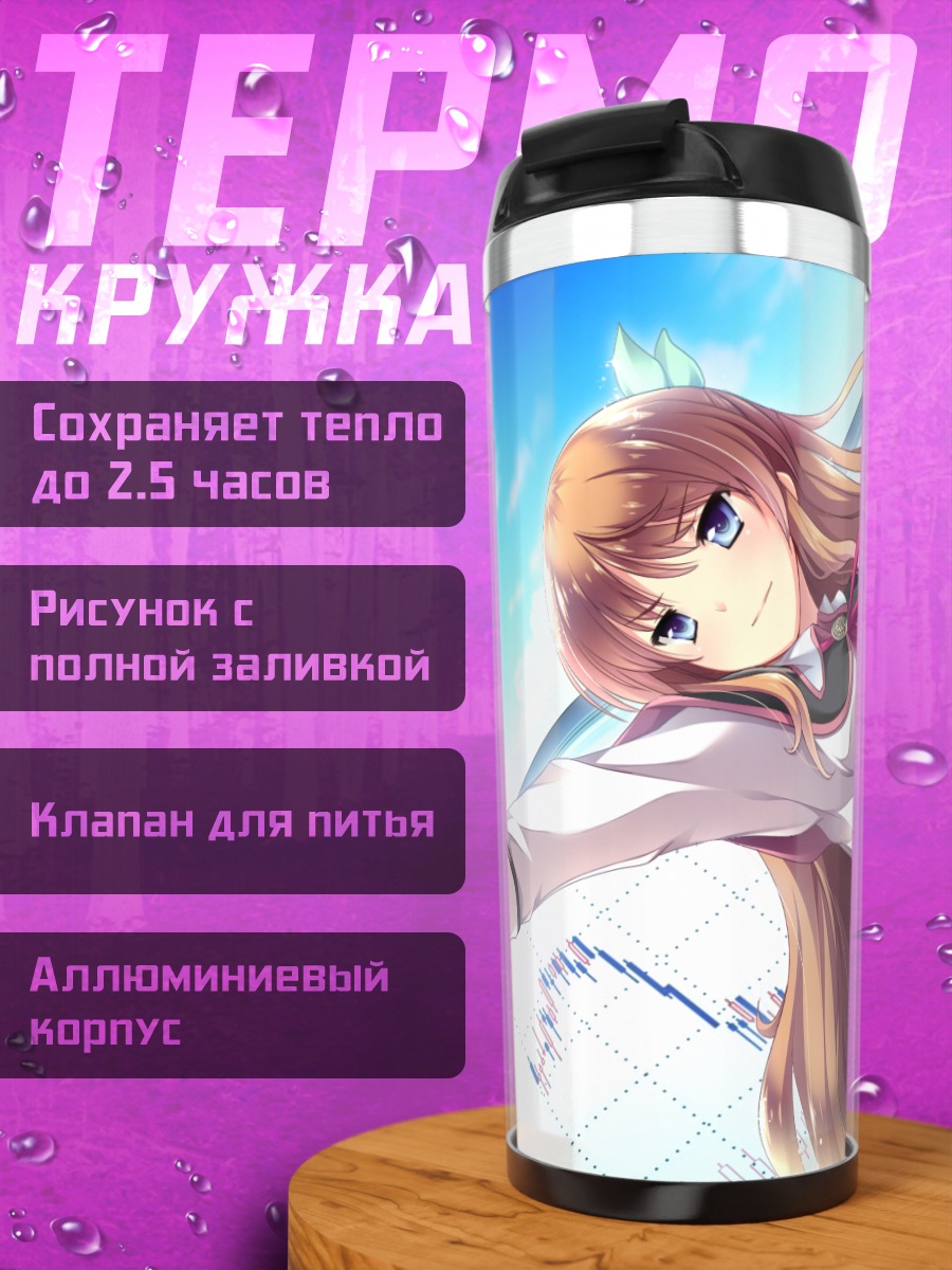 Термокружка Нанами Нанаме в школе