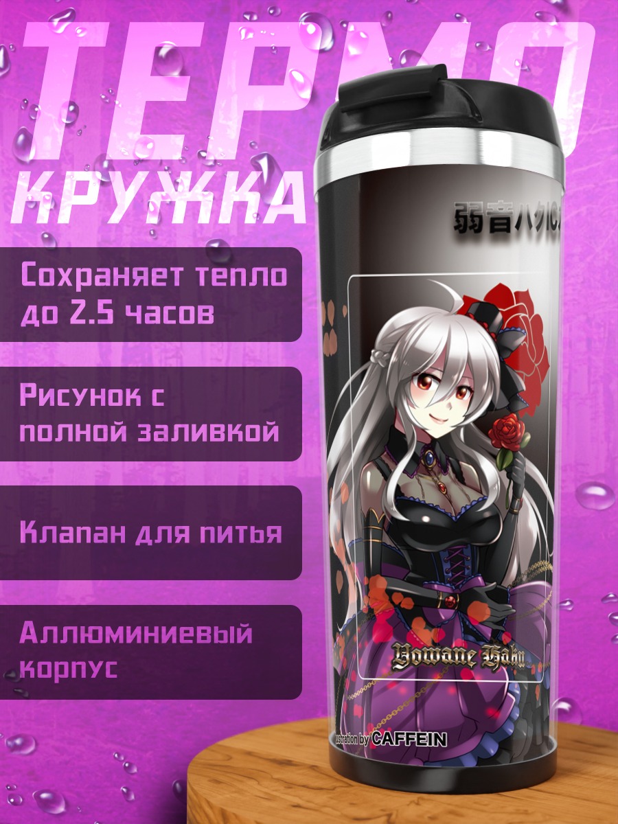 Термокружка Йованэ Хаку в розах