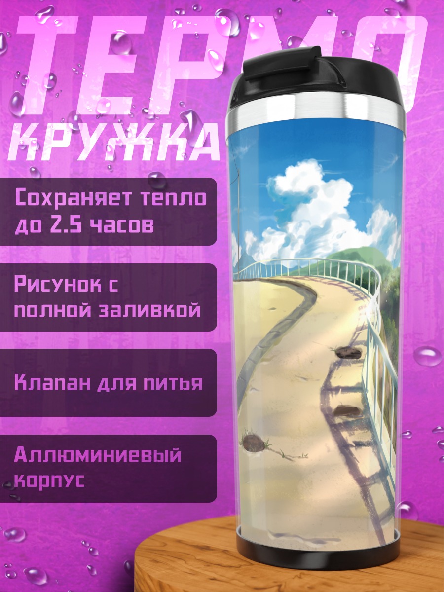 Термокружка Лесная дорога в облаках