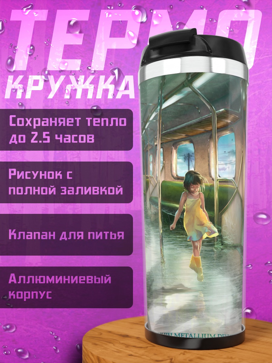 Термокружка Поезд в воде
