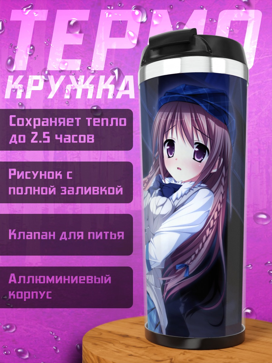 Термокружка Мидзуки Мияма и Чихару Сисидо