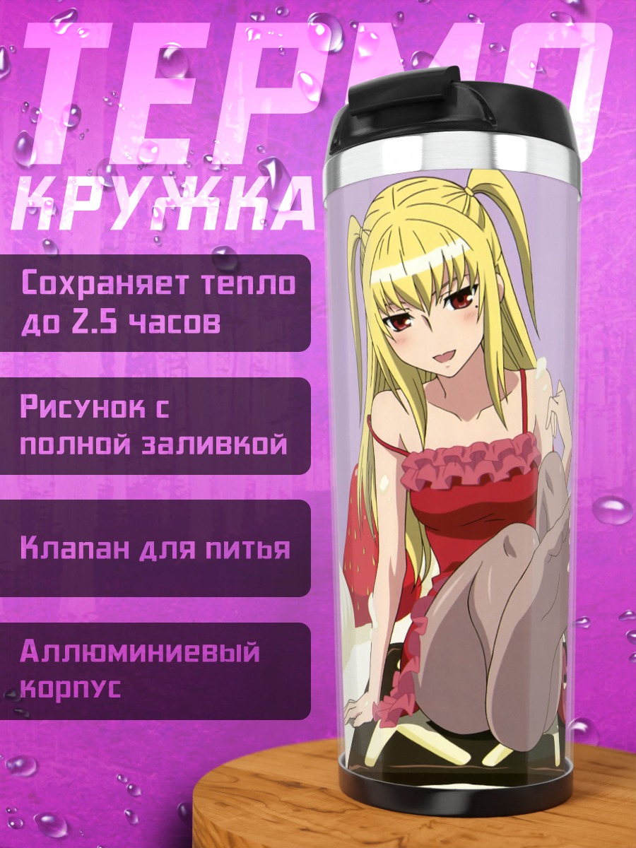 Термокружка Мария Шидо и Мацурика