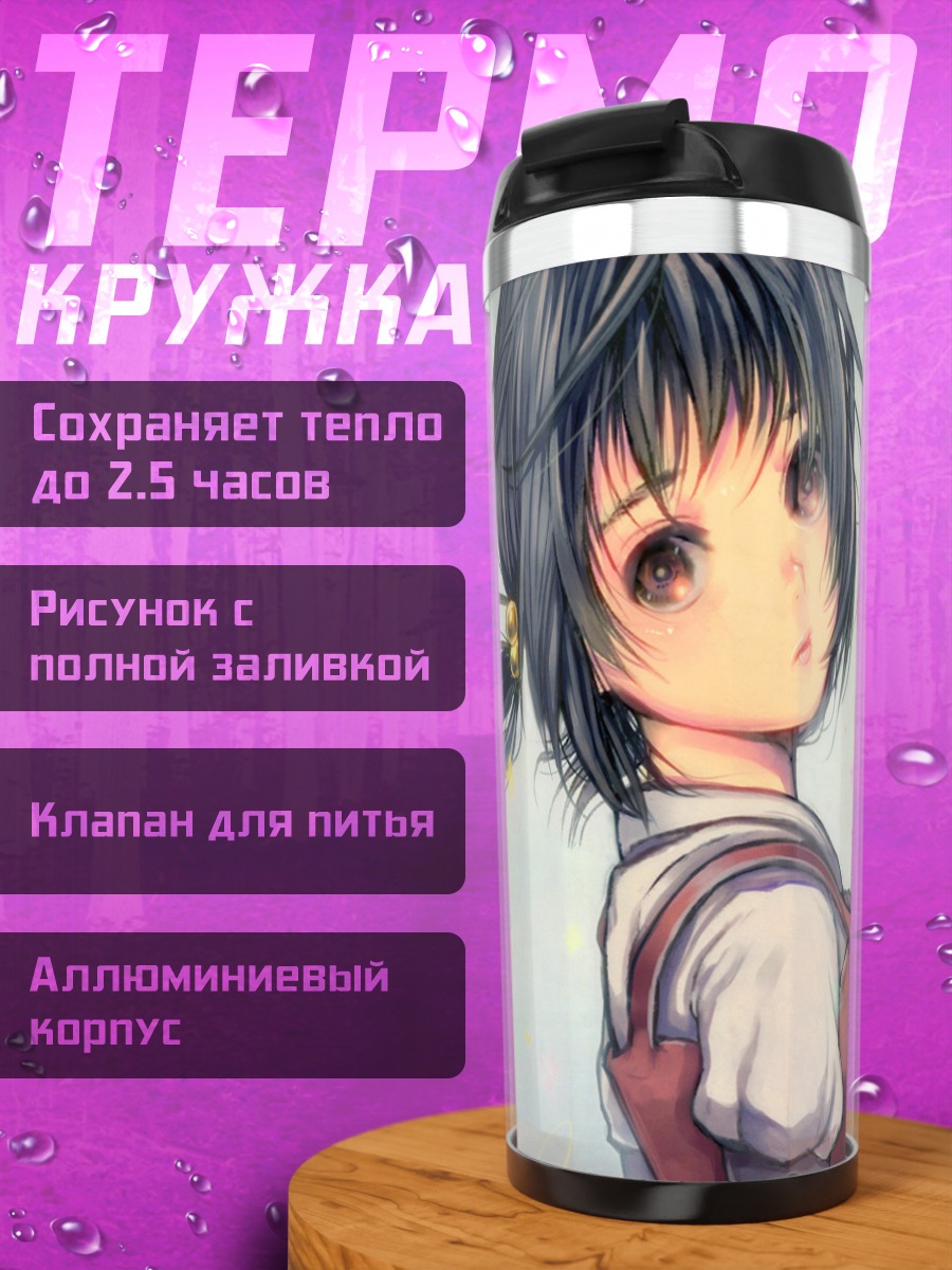 Термокружка Юки Каай в школе
