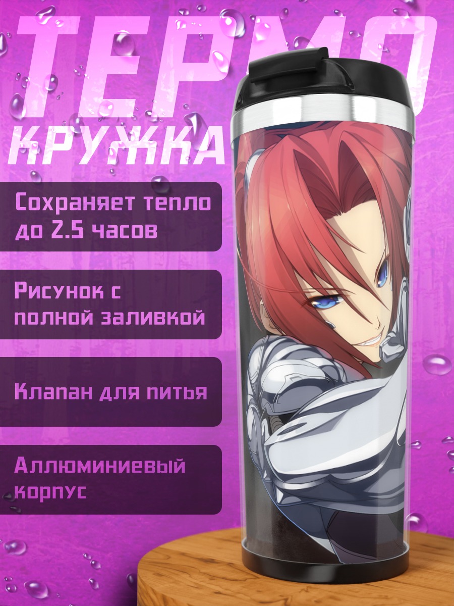 Термокружка Шаоян Чуу в броне