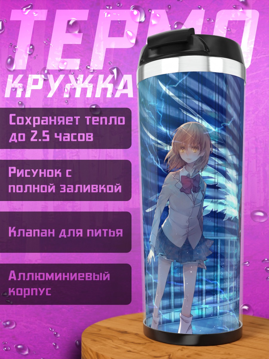 Термокружка Мисака Микото и Level 5
