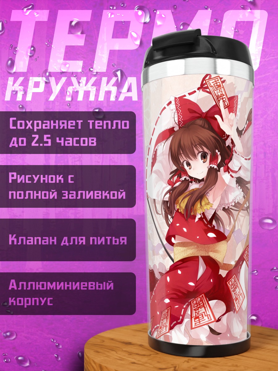Термокружка Рейму Хакурей с талисманами