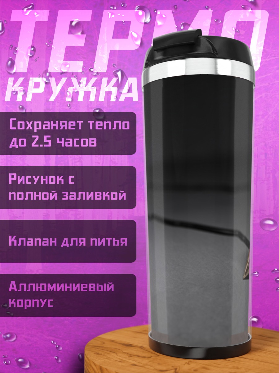 Термокружка Гуррен Лаганн Пронзи небеса