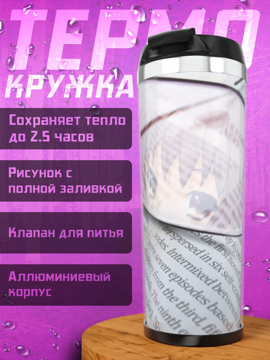 Термокружка Юки Нагато в очках