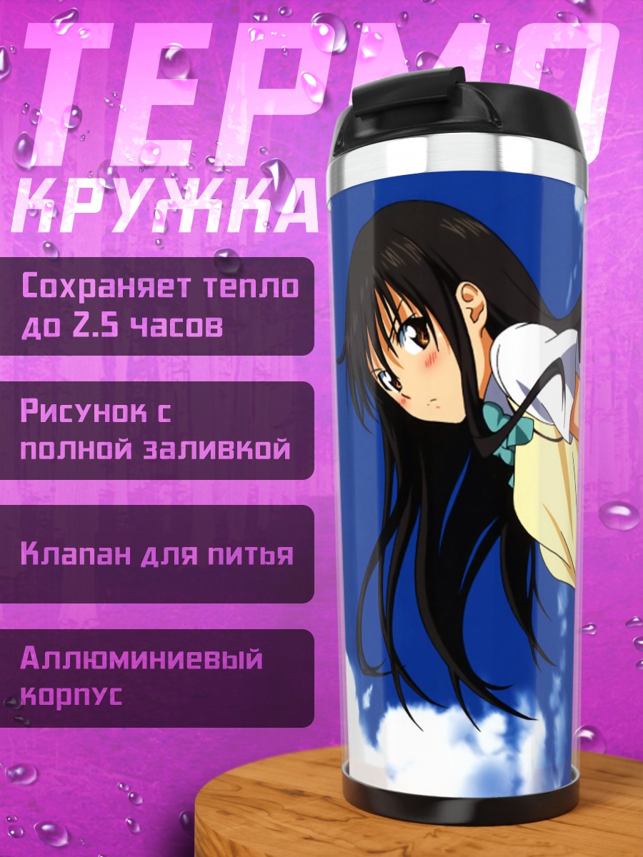 Термокружка Юи Котегава в небе