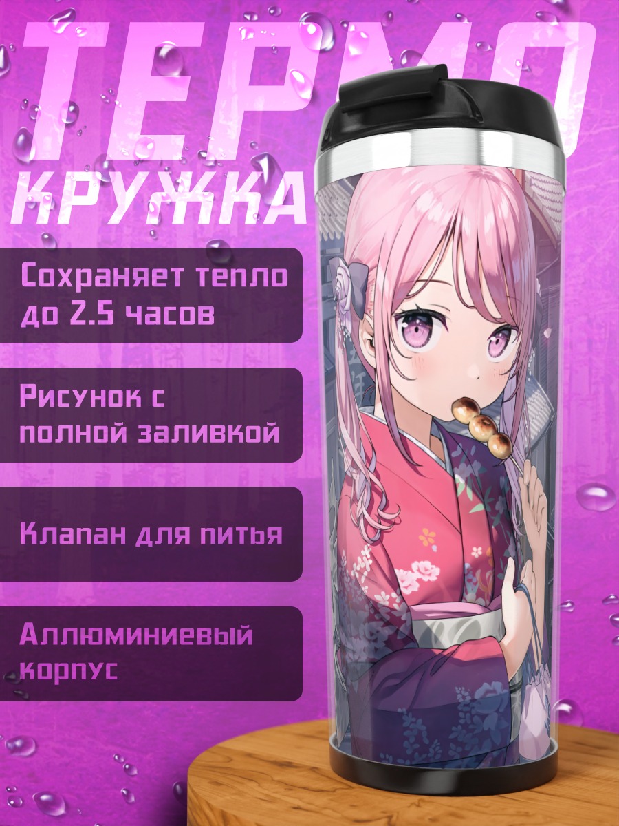 Термокружка Куруми и Сидзуку в кимоно