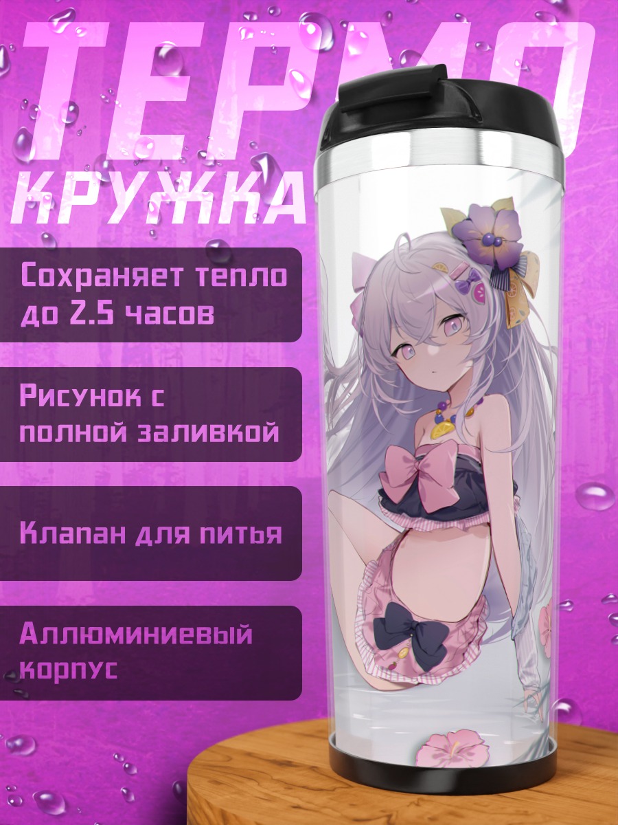 Термокружка Адзуса Сирасу на пляже