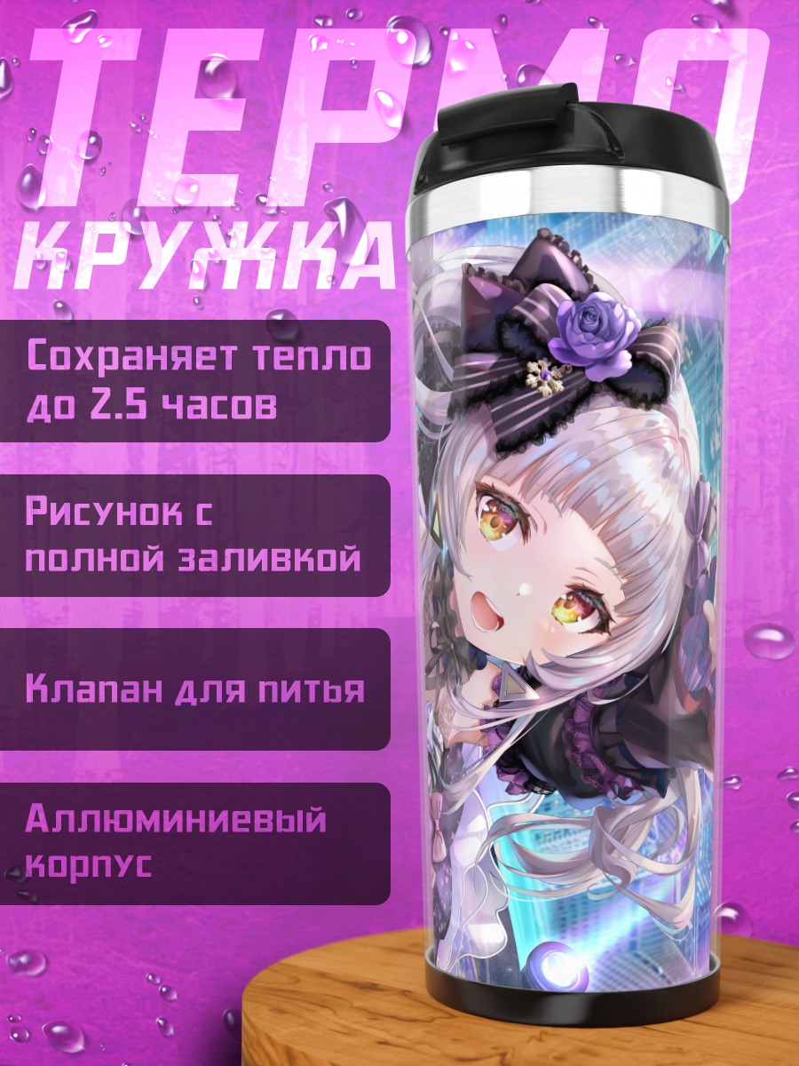 Термокружка Шион Мурасаки в сиянии