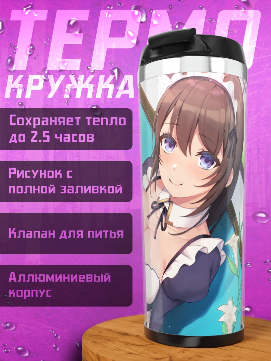 Термокружка Горничная в цветах