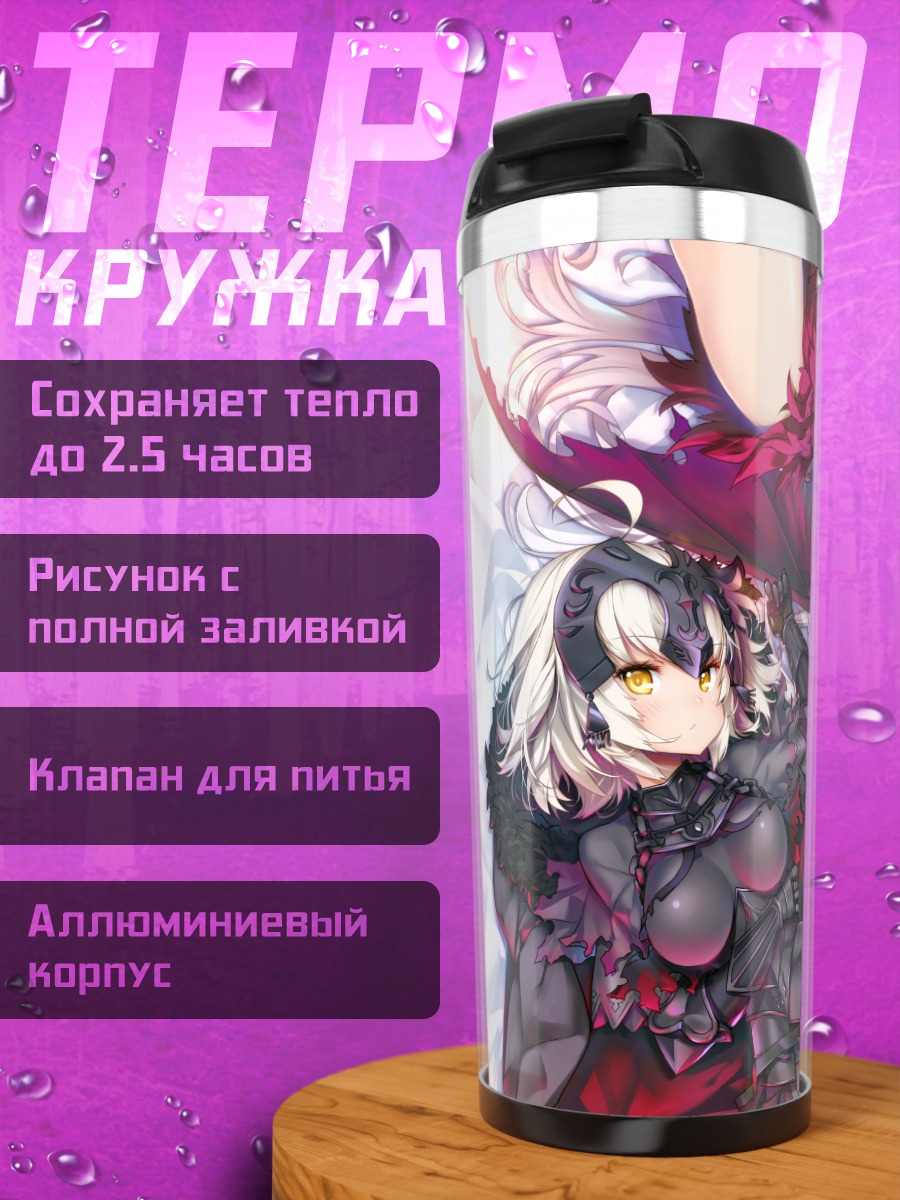 Термокружка Жанна д'Арк Альтер