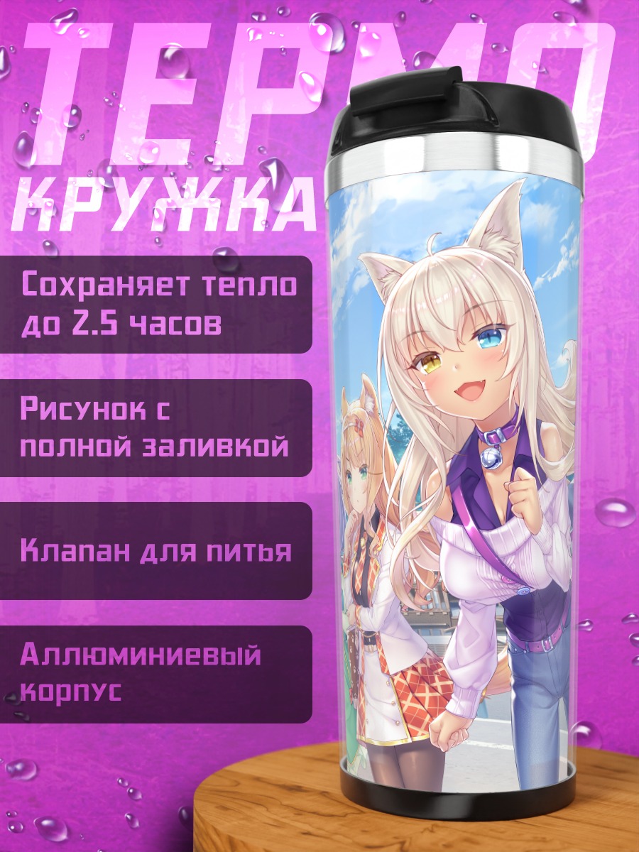 Термокружка Девушки Некопара