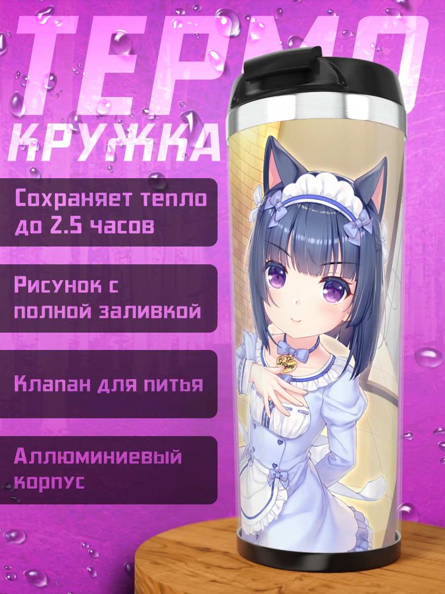 Термокружка Сигурэ Минадзуки в фартуке