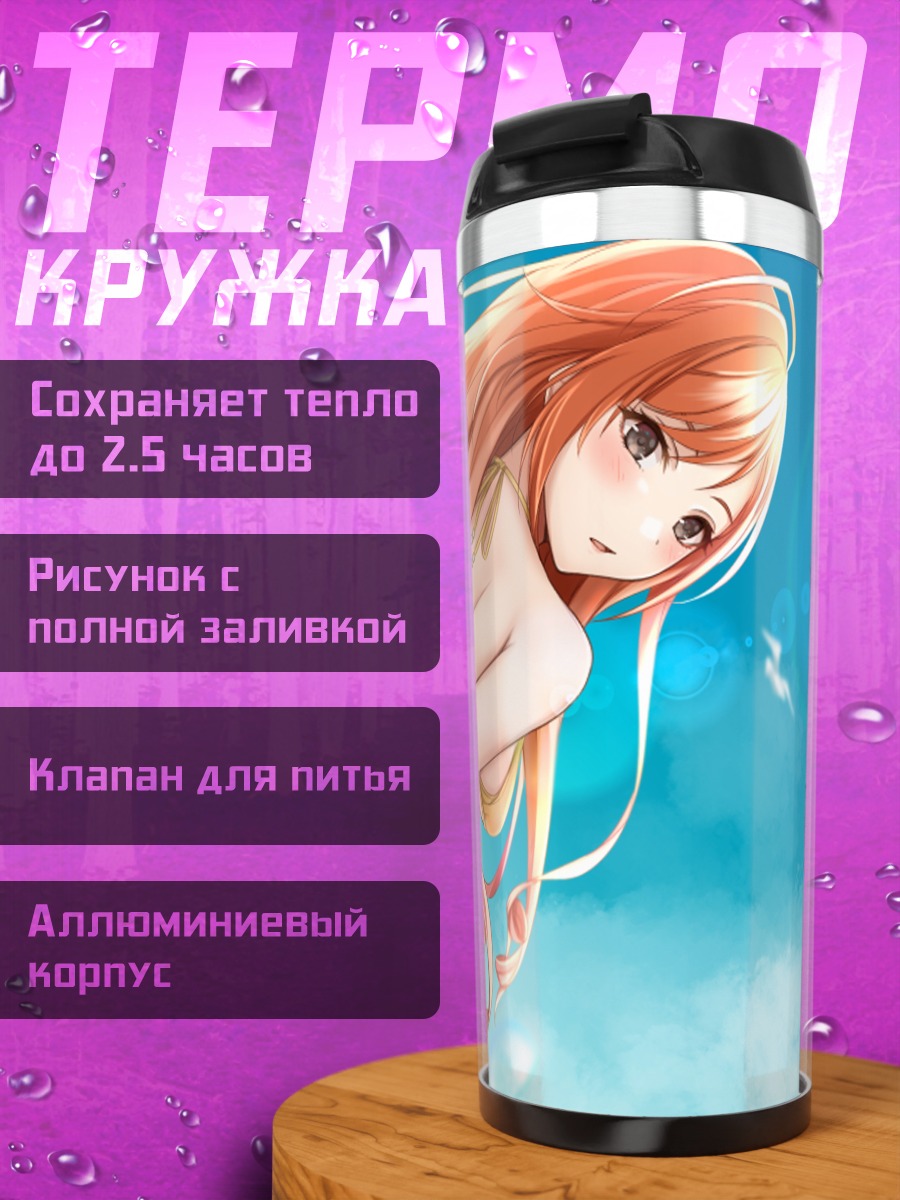 Термокружка Нацуха Арисугава на пляже