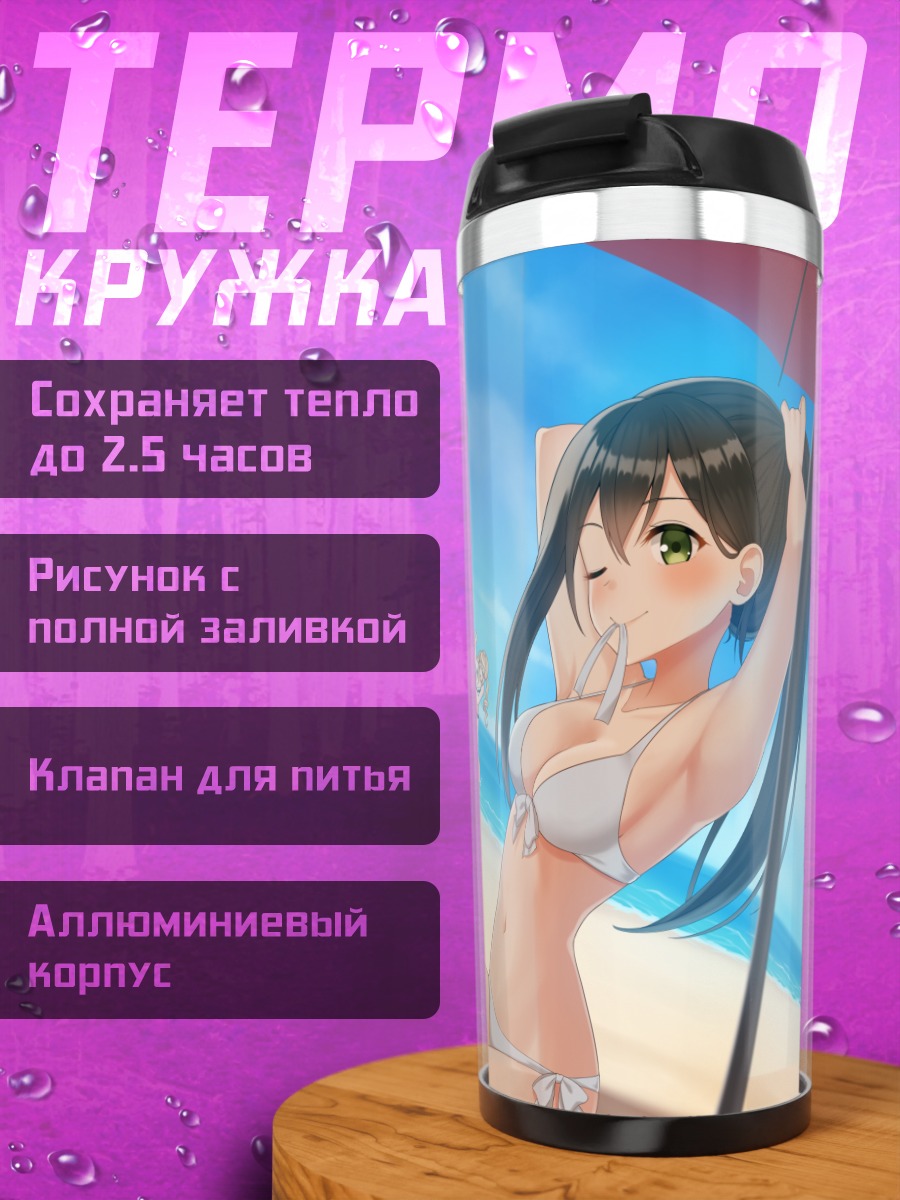 Термокружка Касуми Тояма на пляже