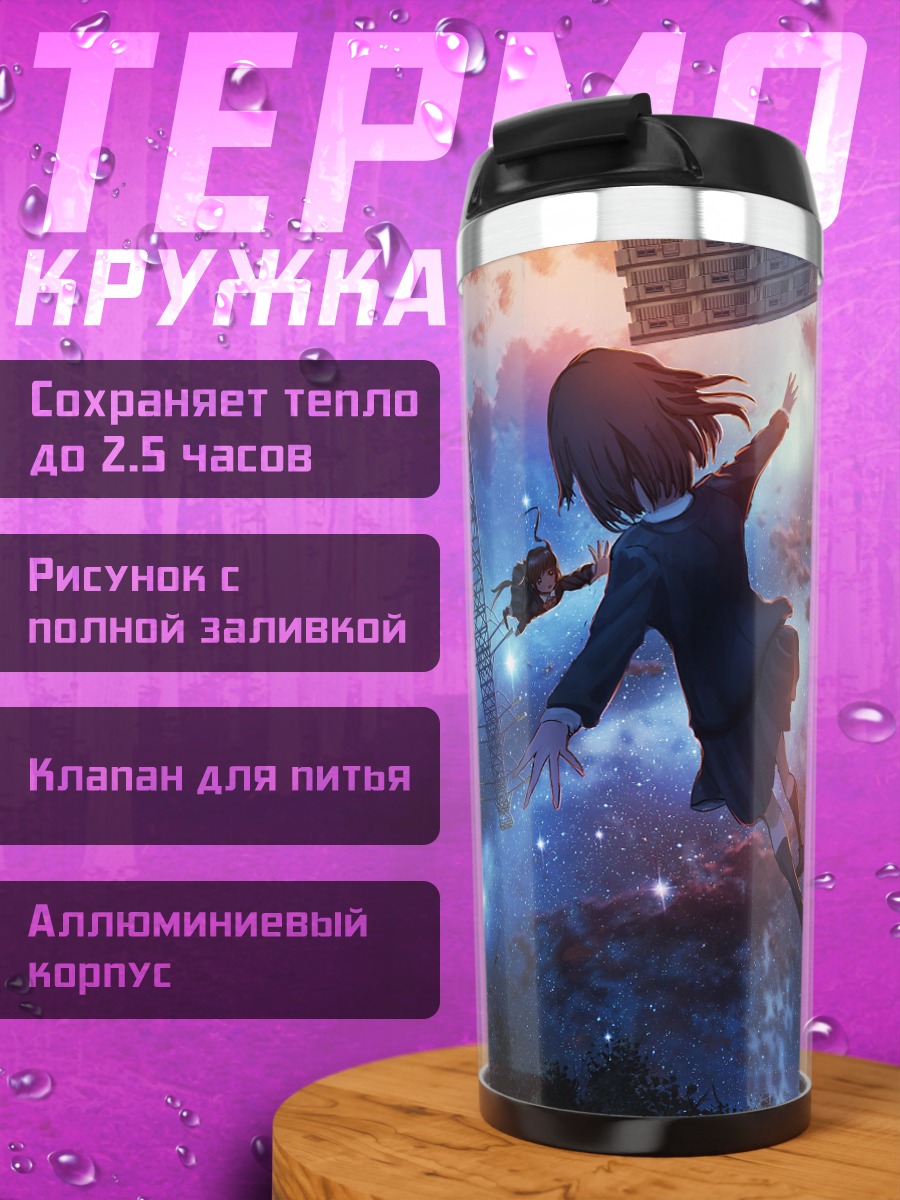 Термокружка Школьницы под звездами