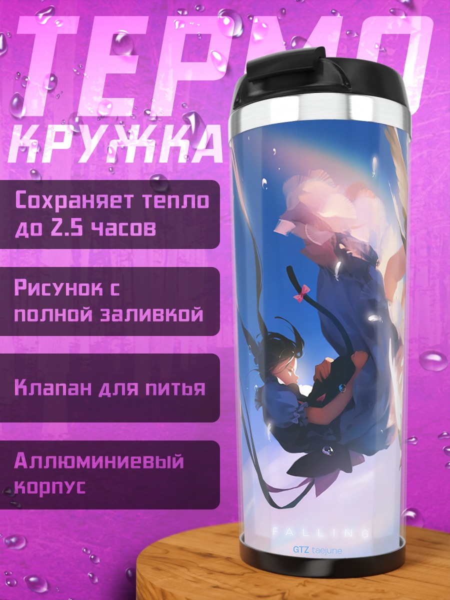 Термокружка Полет в небесах