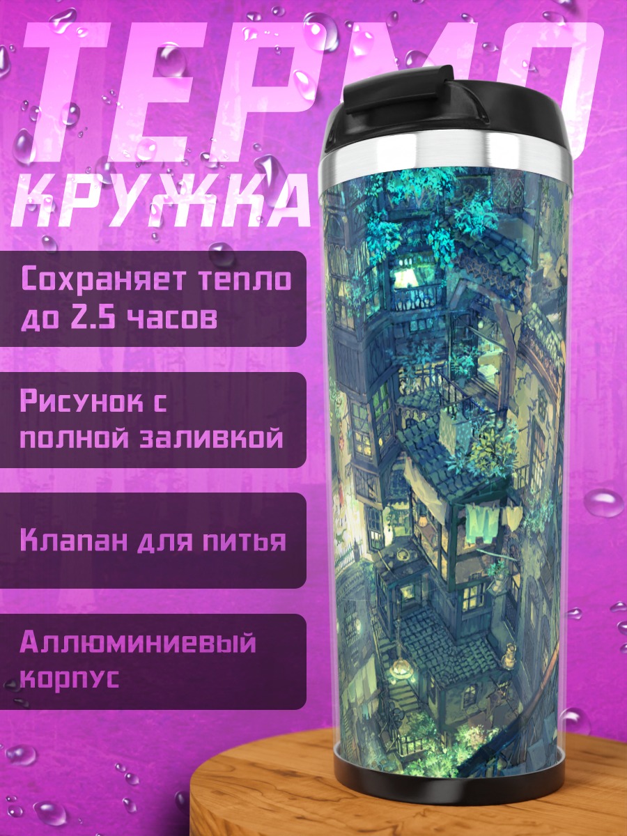 Термокружка Уютный городской дворик