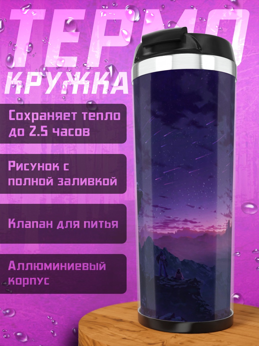 Термокружка Звездный закат в горах