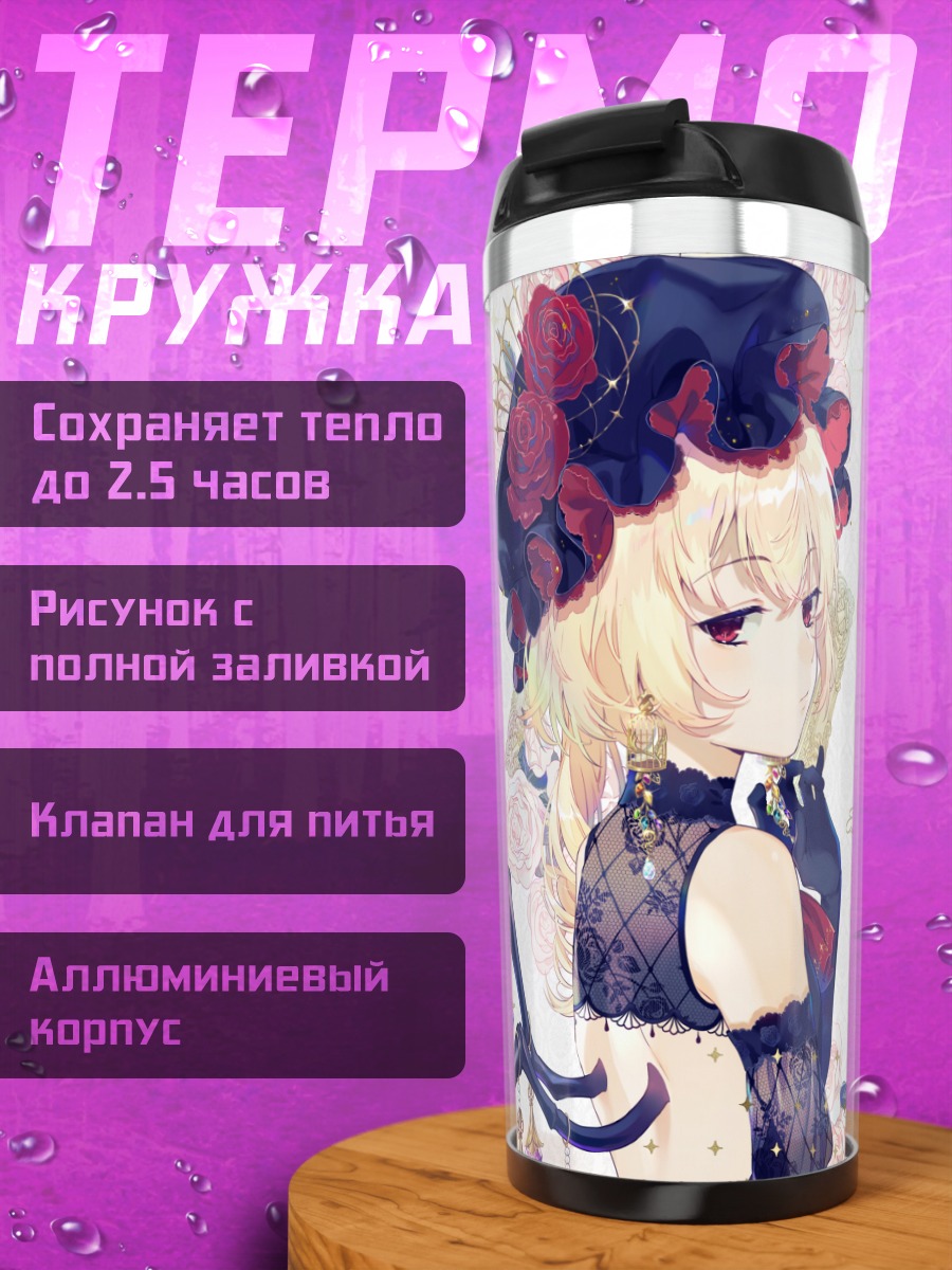 Термокружка Фландр и Ремилия Скарлет
