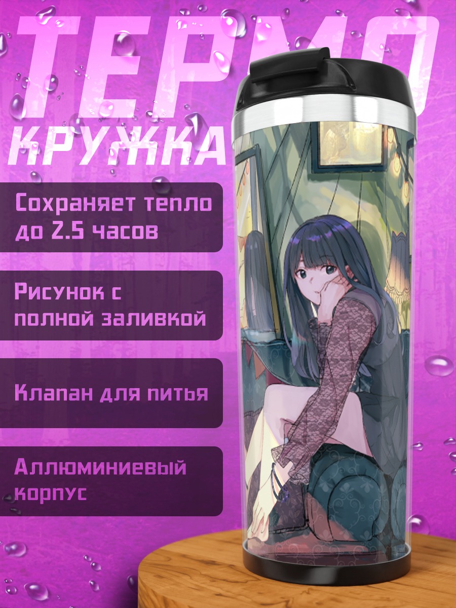 Термокружка Девушка на диване