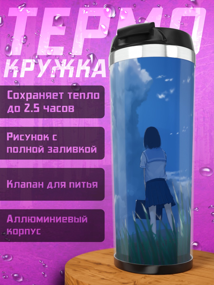 Термокружка Школьница под облаками